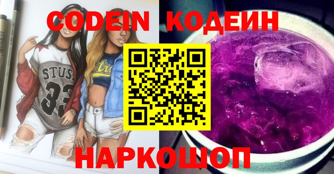Кодеин Purple Drank  Вход с VPN  Нерюнгри 